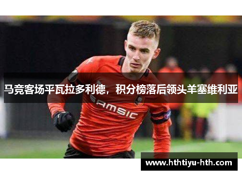 马竞客场平瓦拉多利德，积分榜落后领头羊塞维利亚