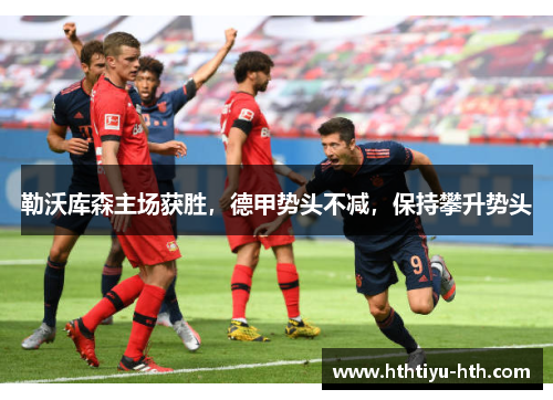 勒沃库森主场获胜，德甲势头不减，保持攀升势头