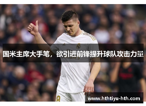 国米主席大手笔，欲引进前锋提升球队攻击力量