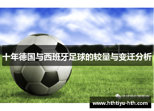 十年德国与西班牙足球的较量与变迁分析