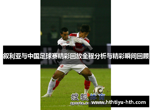 叙利亚与中国足球赛精彩回放全程分析与精彩瞬间回顾