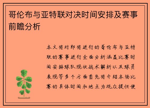哥伦布与亚特联对决时间安排及赛事前瞻分析