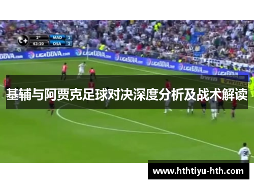 基辅与阿贾克足球对决深度分析及战术解读