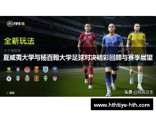 夏威夷大学与杨百翰大学足球对决精彩回顾与赛季展望