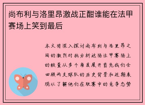 尚布利与洛里昂激战正酣谁能在法甲赛场上笑到最后