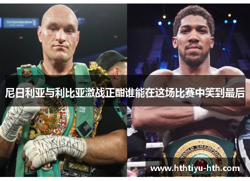 尼日利亚与利比亚激战正酣谁能在这场比赛中笑到最后