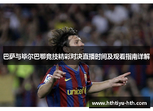 巴萨与毕尔巴鄂竞技精彩对决直播时间及观看指南详解