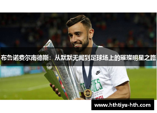 布鲁诺费尔南德斯：从默默无闻到足球场上的璀璨明星之路