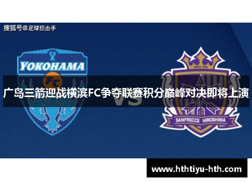 广岛三箭迎战横滨FC争夺联赛积分巅峰对决即将上演