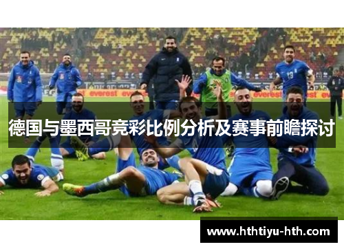 德国与墨西哥竞彩比例分析及赛事前瞻探讨