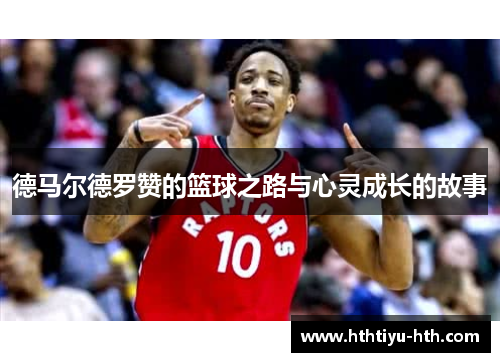 德马尔德罗赞的篮球之路与心灵成长的故事