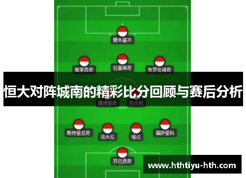 恒大对阵城南的精彩比分回顾与赛后分析