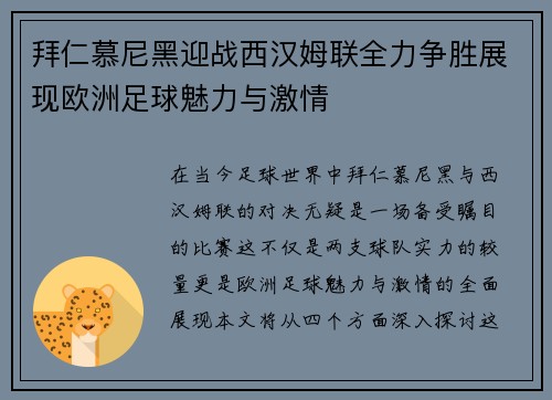 拜仁慕尼黑迎战西汉姆联全力争胜展现欧洲足球魅力与激情