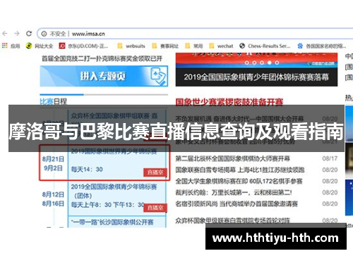 摩洛哥与巴黎比赛直播信息查询及观看指南