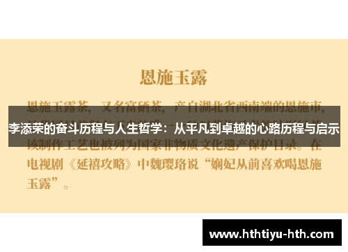 李添荣的奋斗历程与人生哲学：从平凡到卓越的心路历程与启示