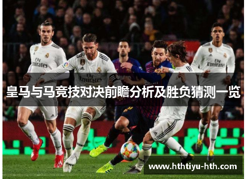 皇马与马竞技对决前瞻分析及胜负猜测一览