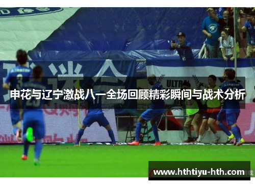 申花与辽宁激战八一全场回顾精彩瞬间与战术分析