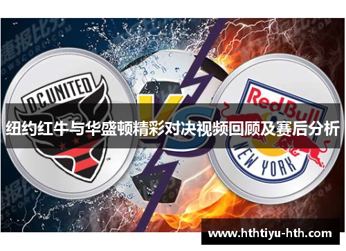 纽约红牛与华盛顿精彩对决视频回顾及赛后分析