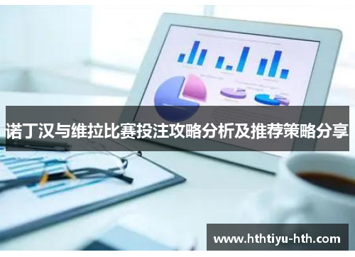 诺丁汉与维拉比赛投注攻略分析及推荐策略分享