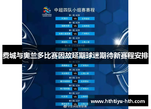 费城与奥兰多比赛因故延期球迷期待新赛程安排