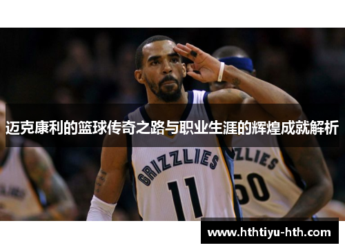 迈克康利的篮球传奇之路与职业生涯的辉煌成就解析