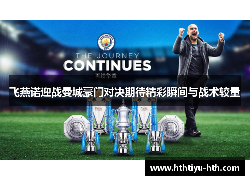 飞燕诺迎战曼城豪门对决期待精彩瞬间与战术较量