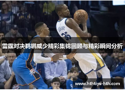 雷霆对决鹈鹕威少精彩集锦回顾与精彩瞬间分析