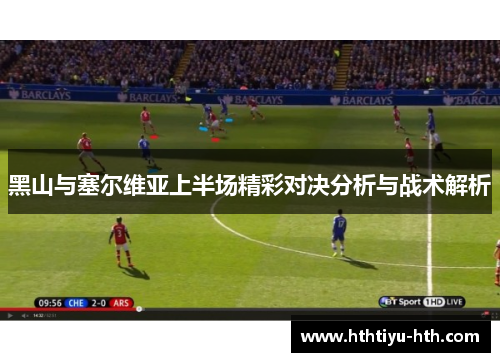 黑山与塞尔维亚上半场精彩对决分析与战术解析