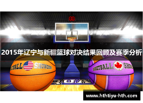 2015年辽宁与新疆篮球对决结果回顾及赛季分析