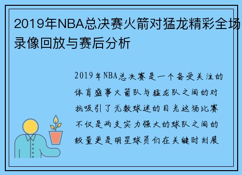 2019年NBA总决赛火箭对猛龙精彩全场录像回放与赛后分析