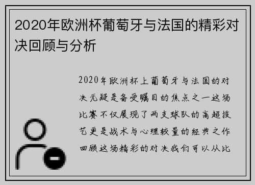 2020年欧洲杯葡萄牙与法国的精彩对决回顾与分析