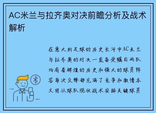 AC米兰与拉齐奥对决前瞻分析及战术解析