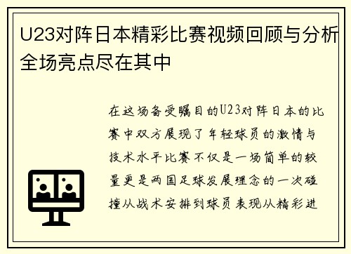 U23对阵日本精彩比赛视频回顾与分析全场亮点尽在其中