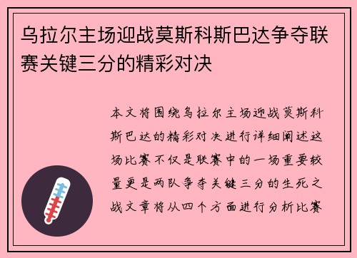 乌拉尔主场迎战莫斯科斯巴达争夺联赛关键三分的精彩对决