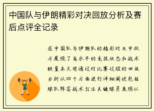 中国队与伊朗精彩对决回放分析及赛后点评全记录