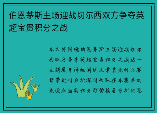 伯恩茅斯主场迎战切尔西双方争夺英超宝贵积分之战