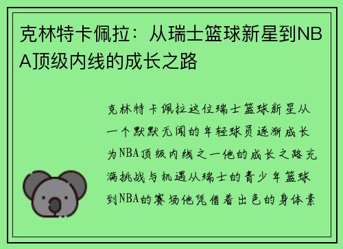 克林特卡佩拉：从瑞士篮球新星到NBA顶级内线的成长之路