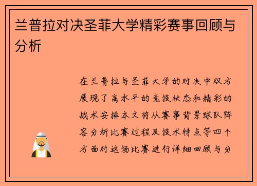 兰普拉对决圣菲大学精彩赛事回顾与分析