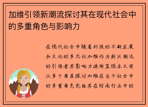 加维引领新潮流探讨其在现代社会中的多重角色与影响力
