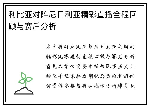 利比亚对阵尼日利亚精彩直播全程回顾与赛后分析