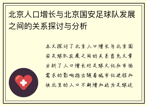 北京人口增长与北京国安足球队发展之间的关系探讨与分析