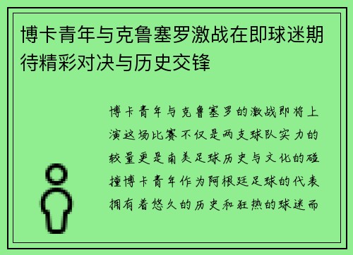 博卡青年与克鲁塞罗激战在即球迷期待精彩对决与历史交锋
