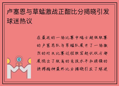 卢塞恩与草蜢激战正酣比分揭晓引发球迷热议