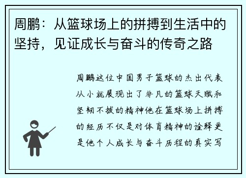 周鹏：从篮球场上的拼搏到生活中的坚持，见证成长与奋斗的传奇之路